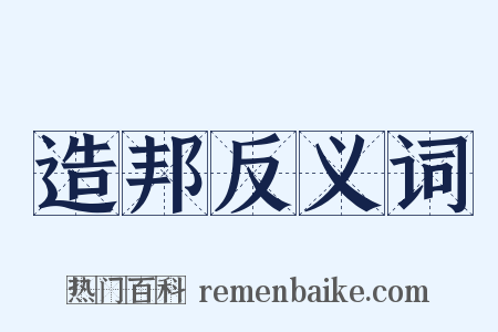 造邦反义词是什么意思的图片